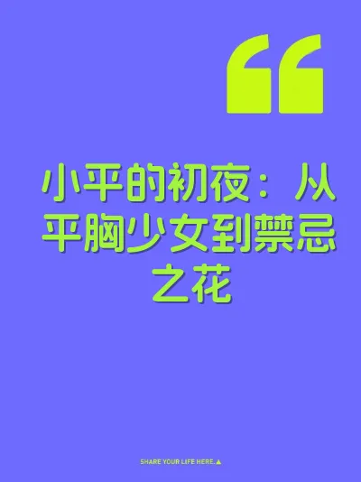 小平的初夜：从平胸少女到禁忌之花