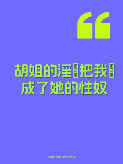胡姐的淫屄把我肏成了她的性奴