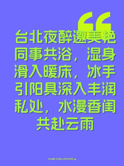 台北夜醉邀美艳同事共浴，湿身滑入暖床，冰手引阳具深入丰润私处，水漫香闺共赴云雨