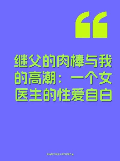 继父的肉棒与我的高潮：一个女医生的性爱自白