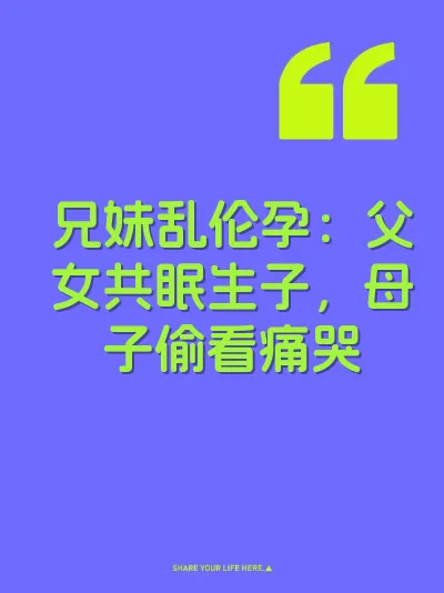 兄妹乱伦孕：父女共眠生子，母子偷看痛哭