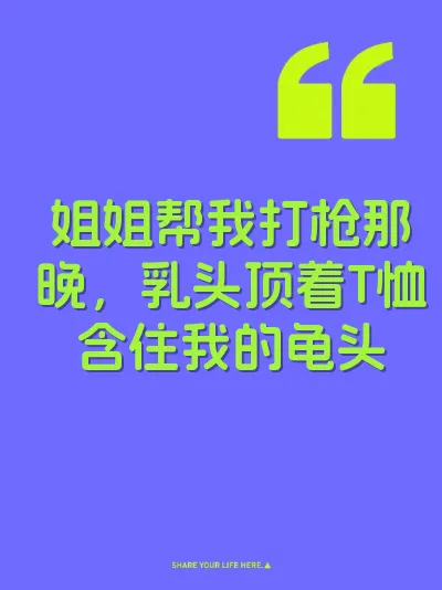 姐姐帮我打枪那晚，乳头顶着T恤含住我的龟头