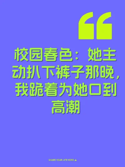 校园春色：她主动扒下裤子那晚，我跪着为她口到高潮