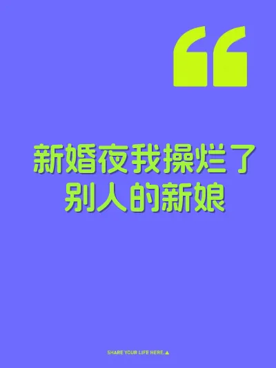 新婚夜我操烂了别人的新娘