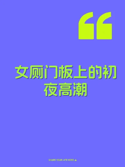 女厕门板上的初夜高潮