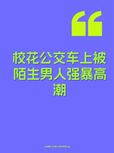 校花公交车上被陌生男人强暴高潮