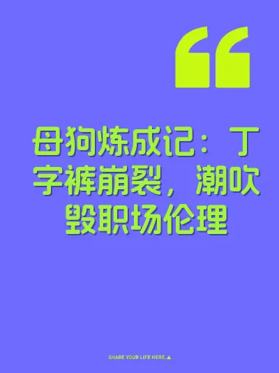 母狗炼成记：丁字裤崩裂，潮吹毁职场伦理