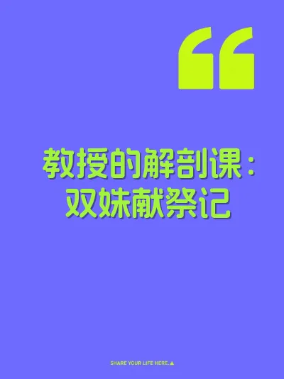 教授的解剖课：双姝献祭记