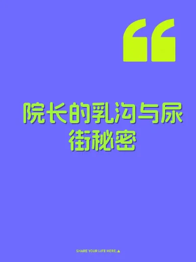 院长的乳沟与尿街秘密