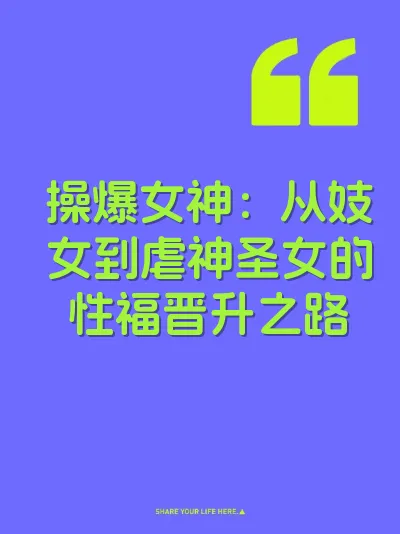 操爆女神：从妓女到虐神圣女的性福晋升之路