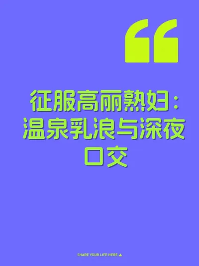 征服高丽熟妇：温泉乳浪与深夜口交