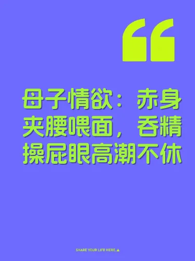 母子情欲：赤身夹腰喂面，吞精操屁眼高潮不休