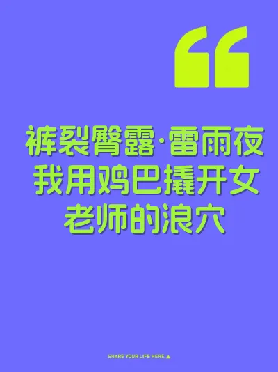 裤裂臀露·雷雨夜我用鸡巴撬开女老师的浪穴