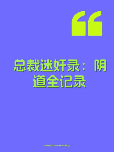 总裁迷奸录：阴道全记录