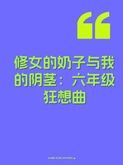 修女的奶子与我的阴茎：六年级狂想曲