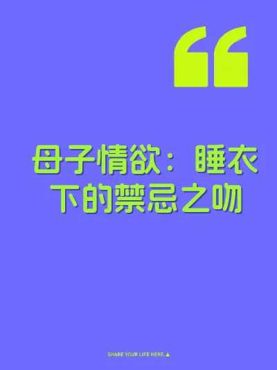 母子情欲：睡衣下的禁忌之吻