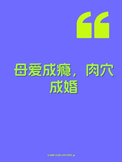 母爱成瘾，肉穴成婚