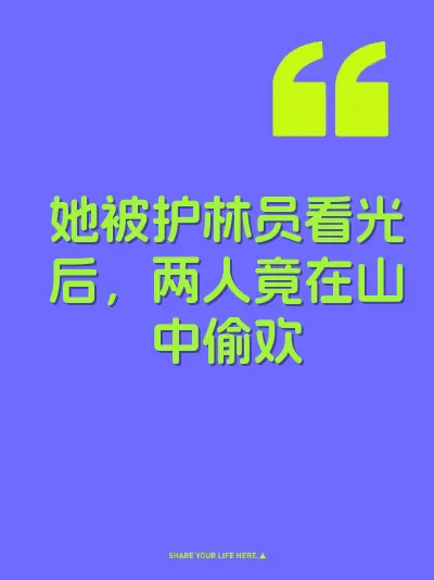 她被护林员看光后，两人竟在山中偷欢