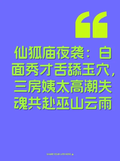 仙狐庙夜袭：白面秀才舌舔玉穴，三房姨太高潮失魂共赴巫山云雨
