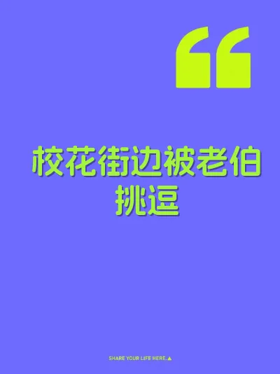 校花街边被老伯挑逗