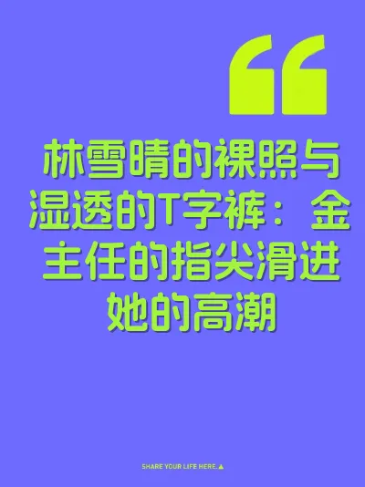 林雪晴的裸照与湿透的T字裤：金主任的指尖滑进她的高潮