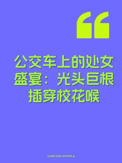 公交车上的处女盛宴：光头巨根插穿校花喉