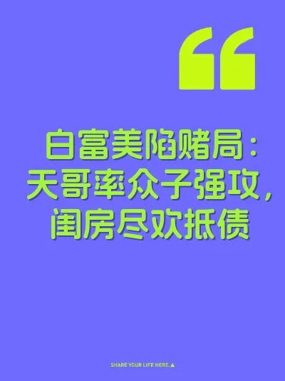 白富美陷赌局：天哥率众子强攻，闺房尽欢抵债