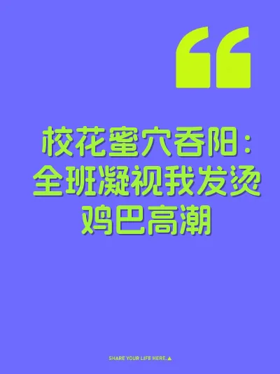 校花蜜穴吞阳：全班凝视我发烫鸡巴高潮
