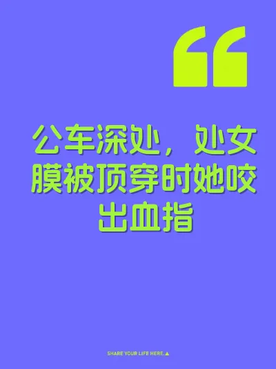 公车深处，处女膜被顶穿时她咬出血指