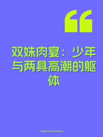 双姝肉宴：少年与两具高潮的躯体