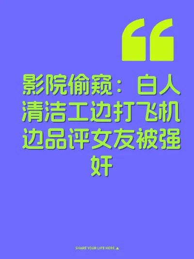 影院偷窥：白人清洁工边打飞机边品评女友被强奸
