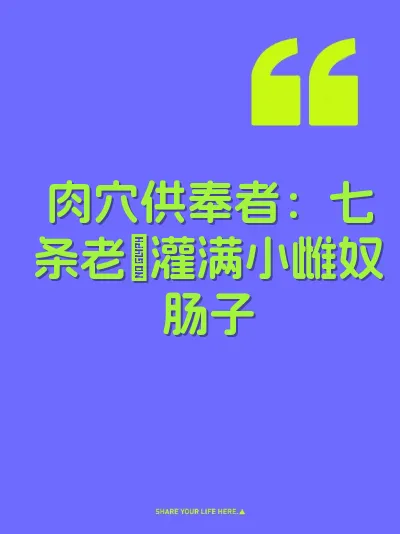 肉穴供奉者：七条老屌灌满小雌奴肠子
