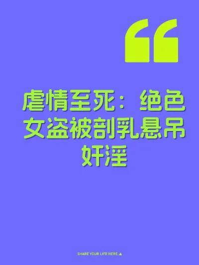 虐情至死：绝色女盗被剖乳悬吊奸淫