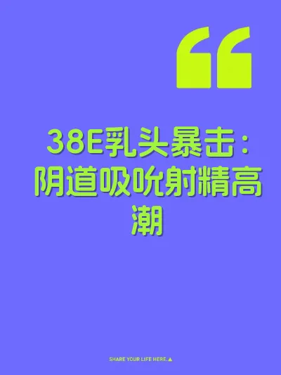 38E乳头暴击：阴道吸吮射精高潮