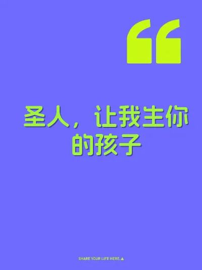 圣人，让我生你的孩子