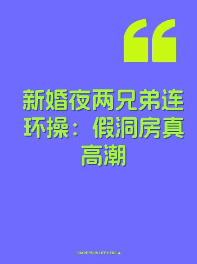 新婚夜两兄弟连环操：假洞房真高潮
