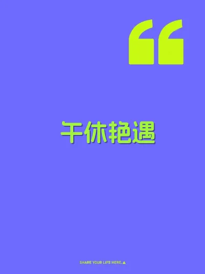 午休艳遇