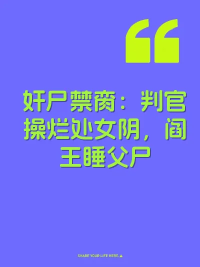 奸尸禁脔：判官操烂处女阴，阎王睡父尸