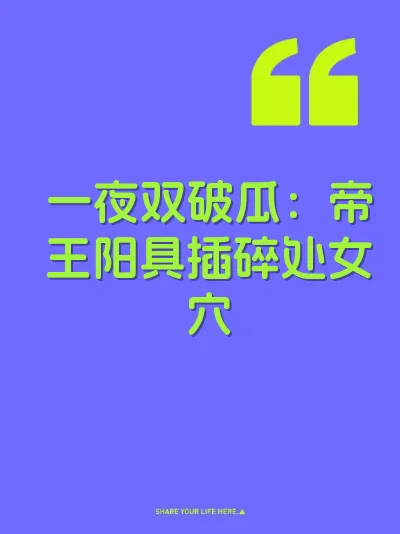 一夜双破瓜：帝王阳具插碎处女穴
