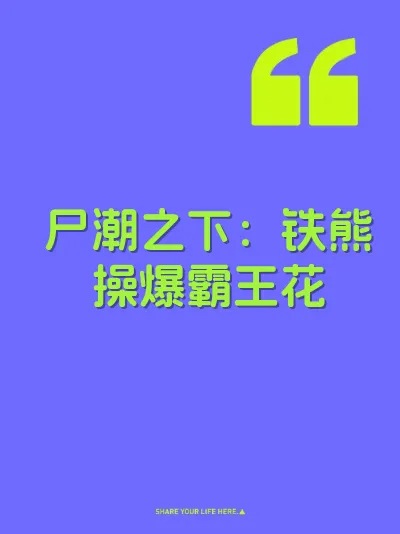 尸潮之下：铁熊操爆霸王花