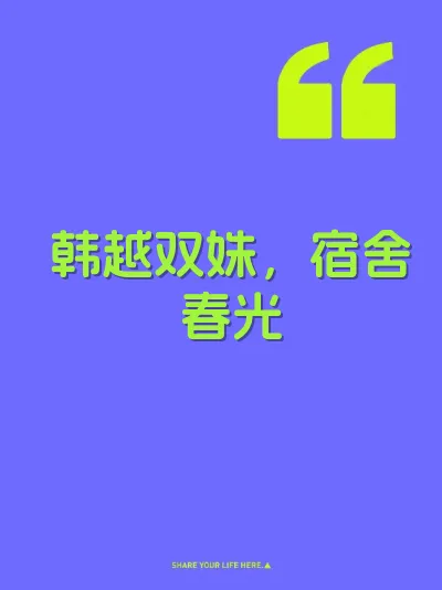 韩越双姝，宿舍春光
