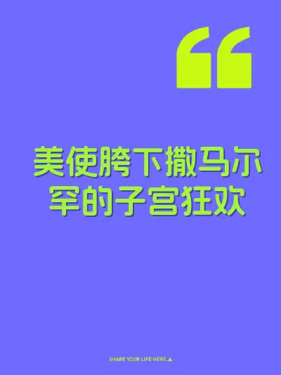 美使胯下撒马尔罕的子宫狂欢