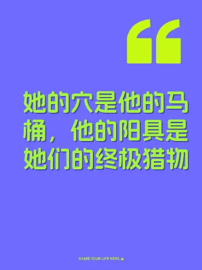 她的穴是他的马桶，他的阳具是她们的终极猎物