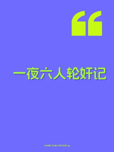 一夜六人轮奸记