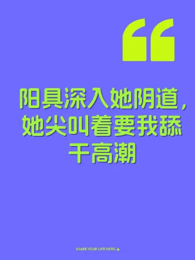 阳具深入她阴道，她尖叫着要我舔干高潮