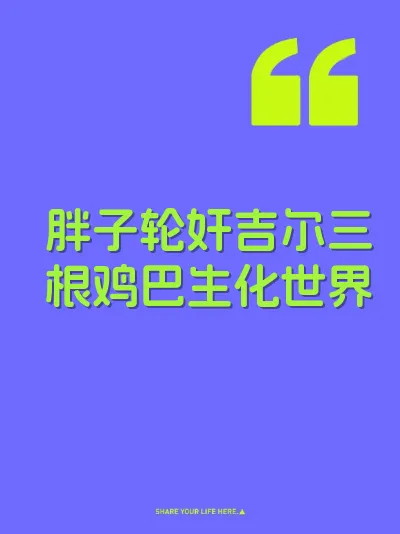 胖子轮奸吉尔三根鸡巴生化世界