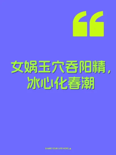 女娲玉穴吞阳精，冰心化春潮