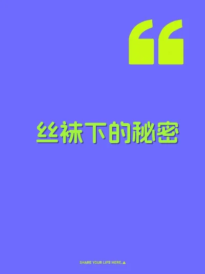 丝袜下的秘密