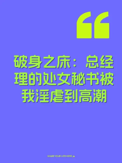 破身之床：总经理的处女秘书被我淫虐到高潮