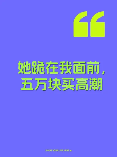 她跪在我面前，五万块买高潮